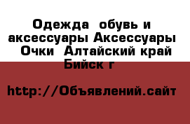 Одежда, обувь и аксессуары Аксессуары - Очки. Алтайский край,Бийск г.